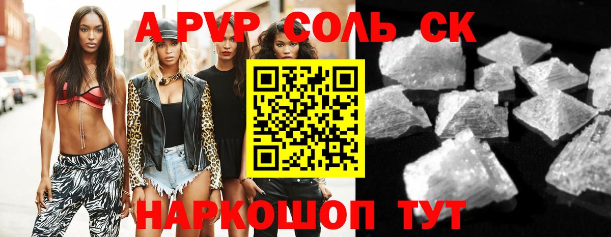 A-PVP Соль Новороссийск