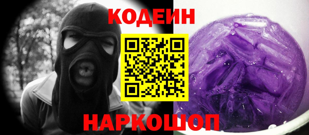 Codein напиток Lean (лин)  Вход с VPN  Новороссийск  Кодеин напиток Lean (лин) 